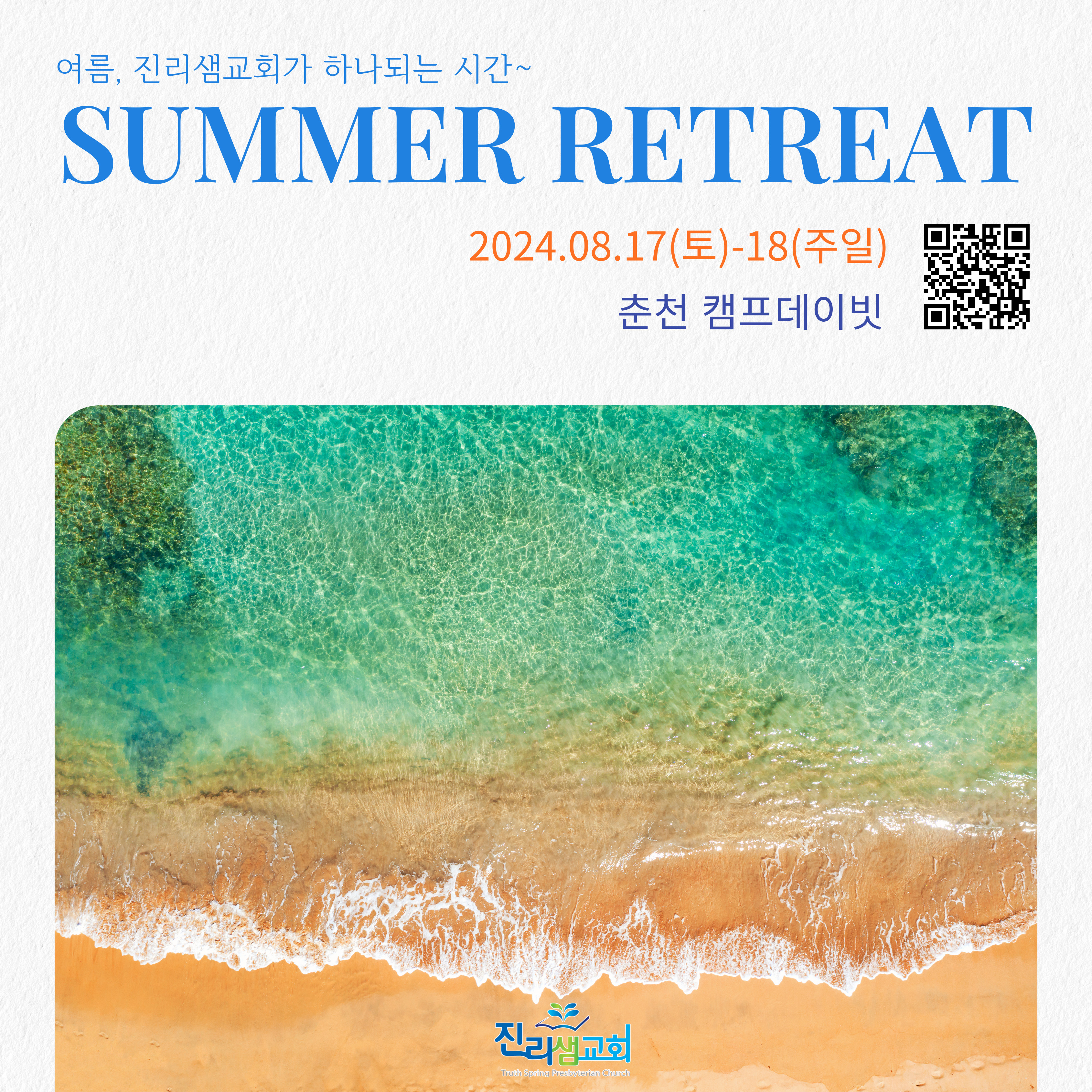 2024-진리샘교회-여름리트릿-001.jpg