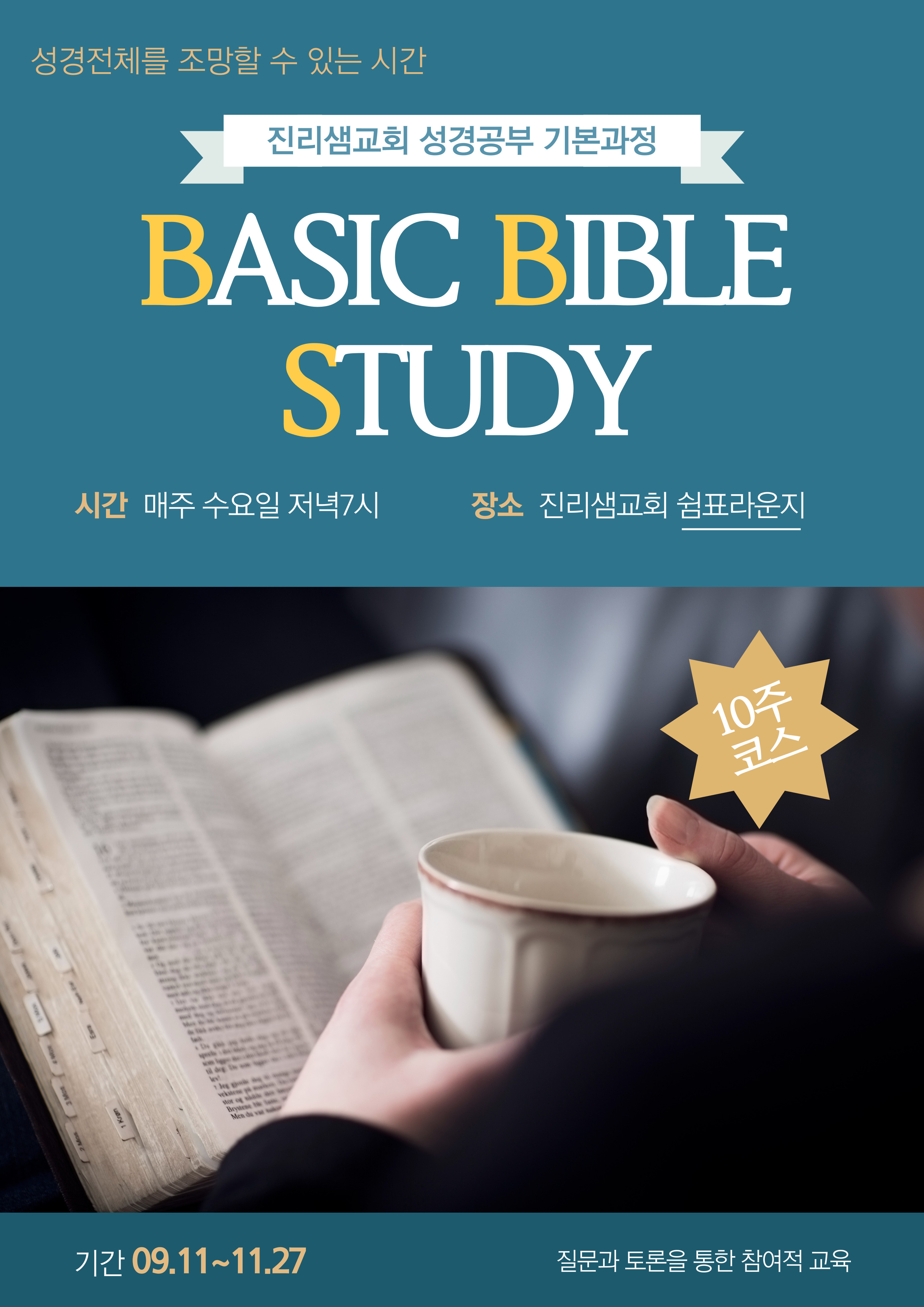 기초성경공부 포스터.jpg