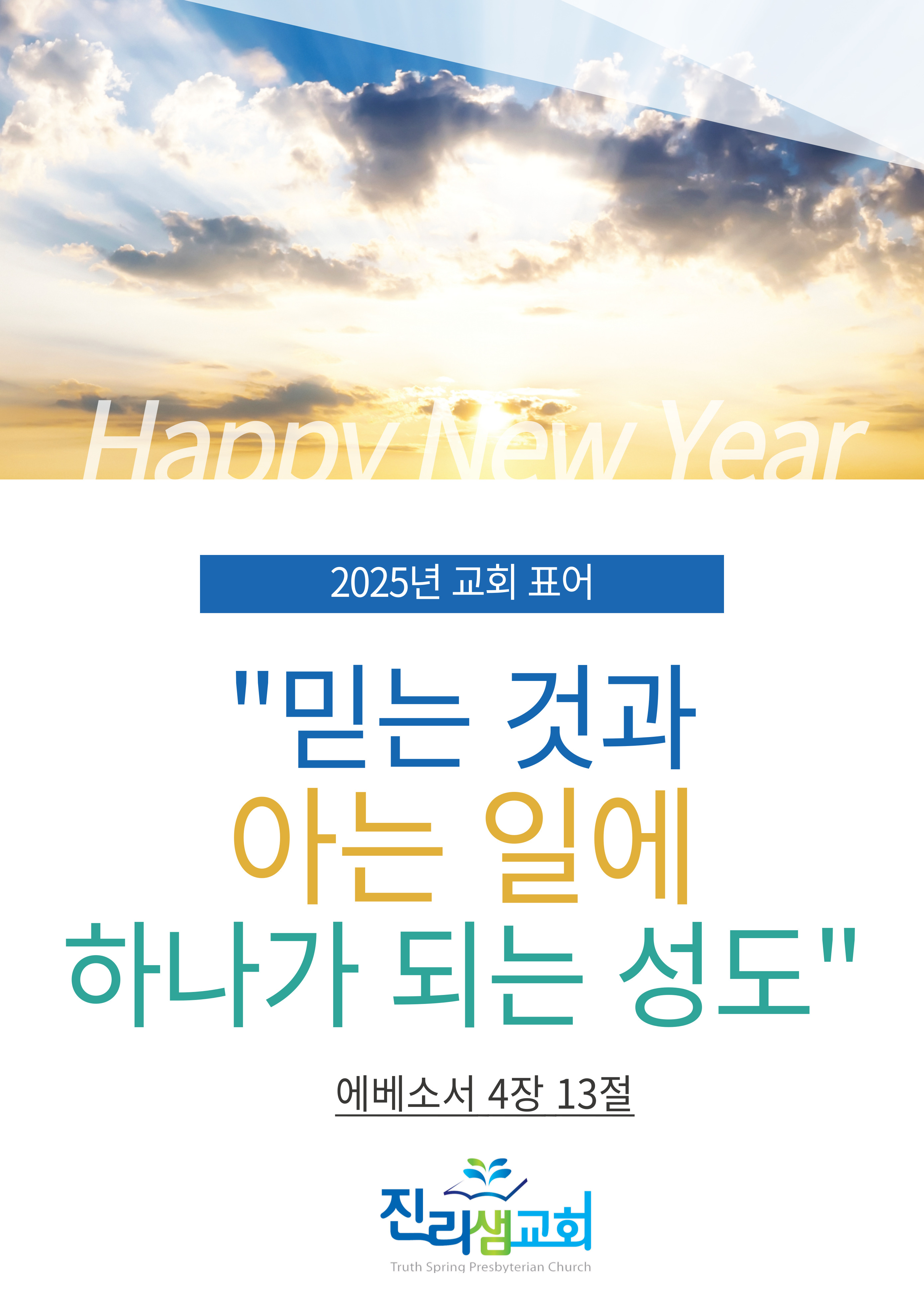 2025년 교회표어.jpg