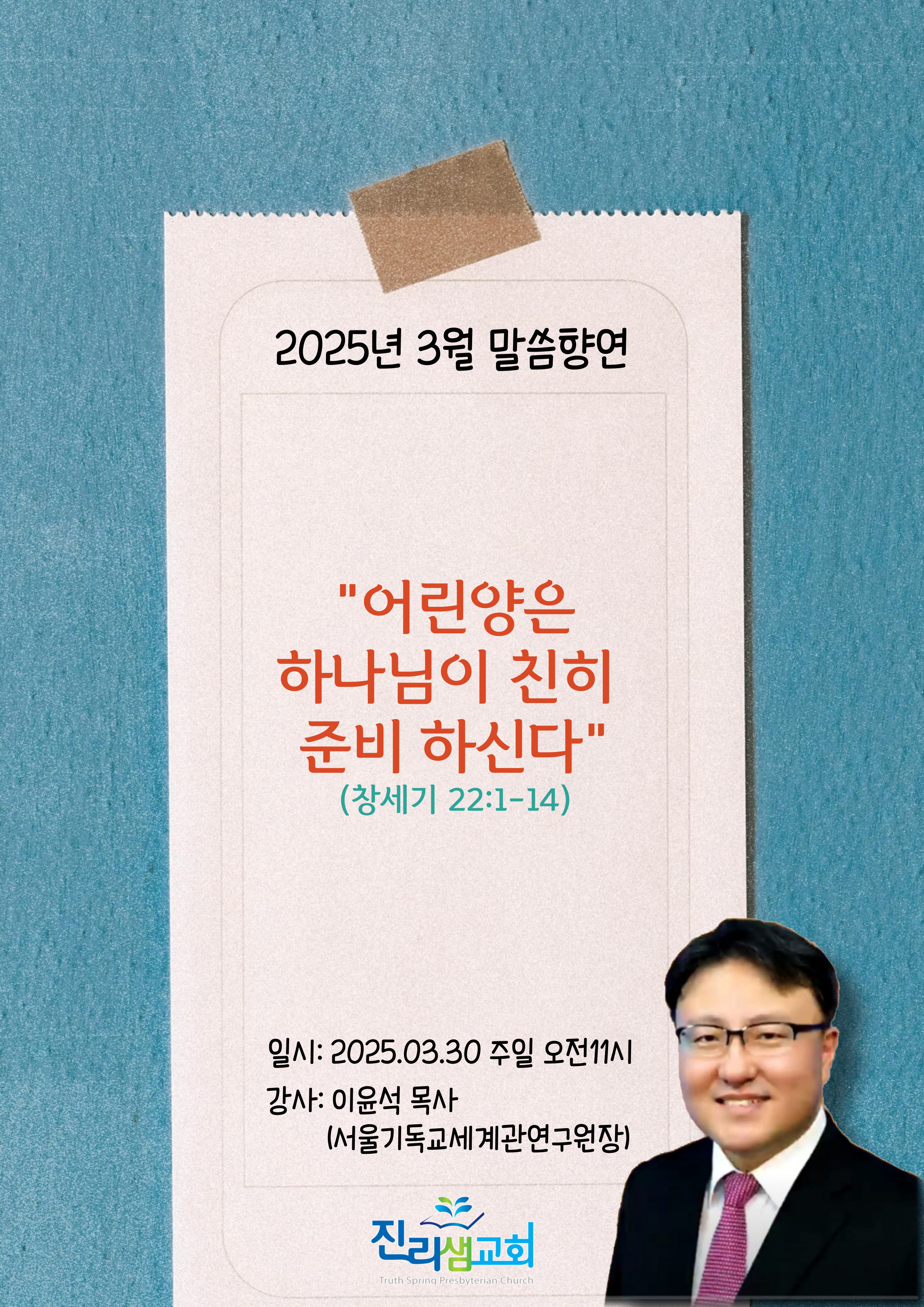 3월의-말씀향연_이윤석목사-001.jpg