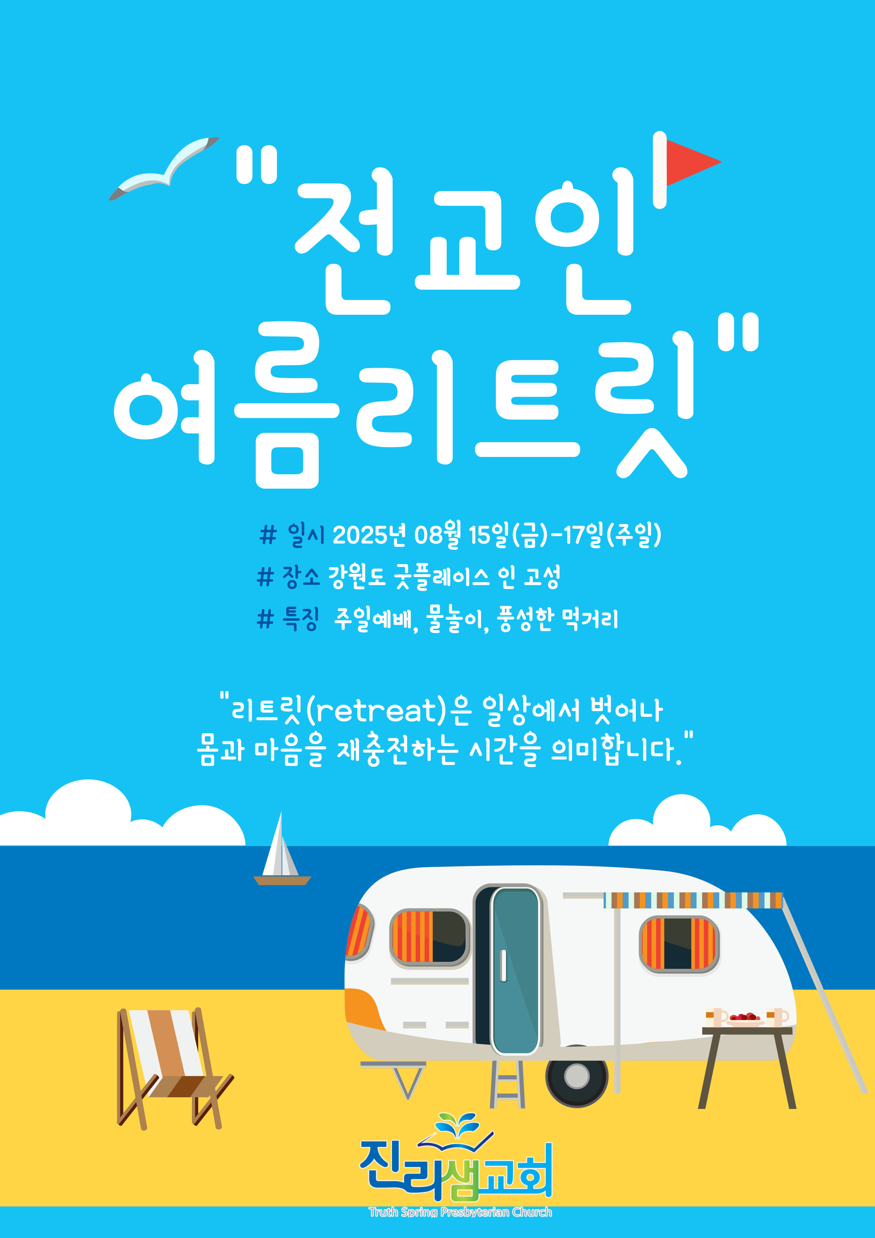 2025-전교인여름리트릿-001.jpg
