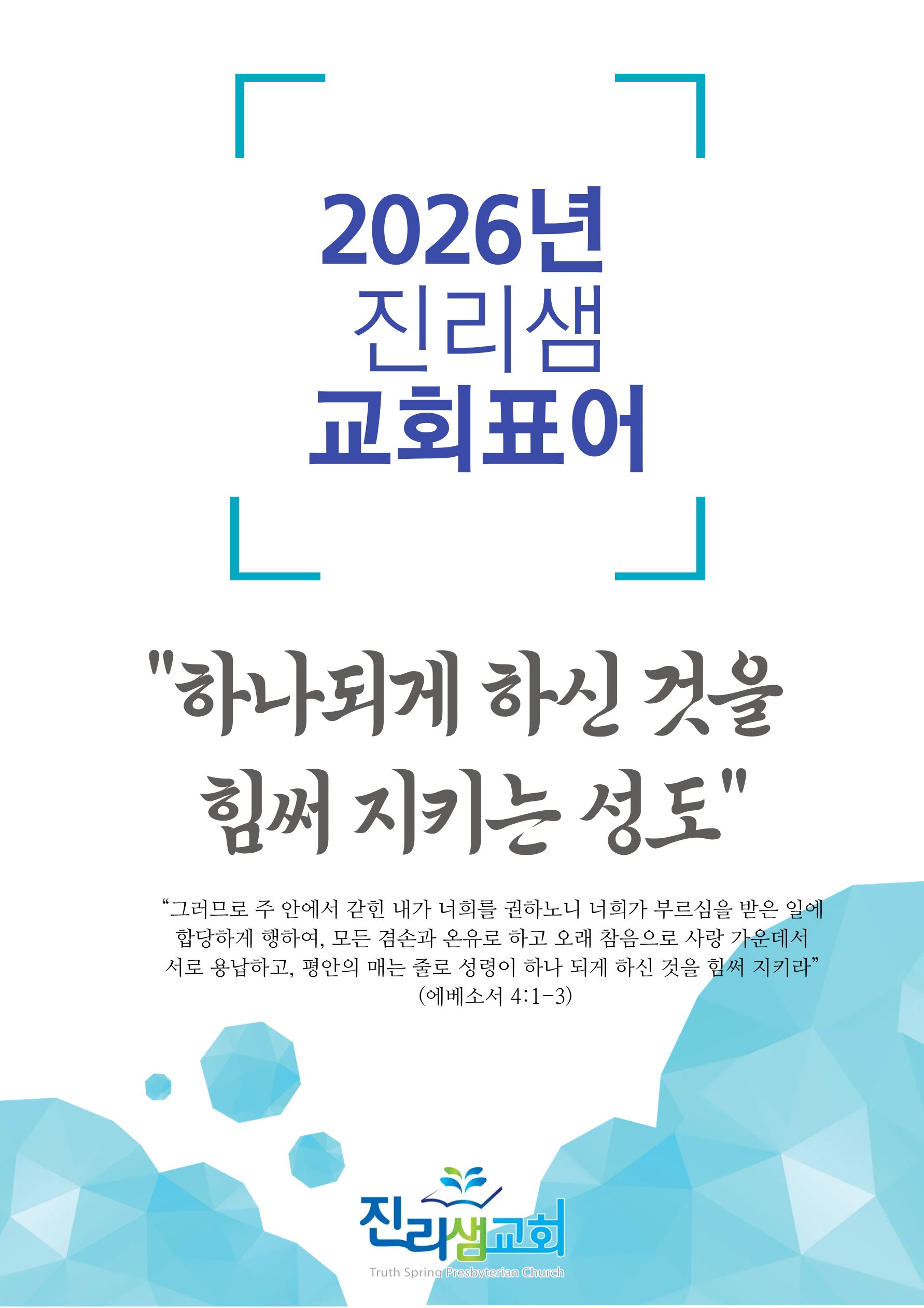2026년 교회표어.jpg