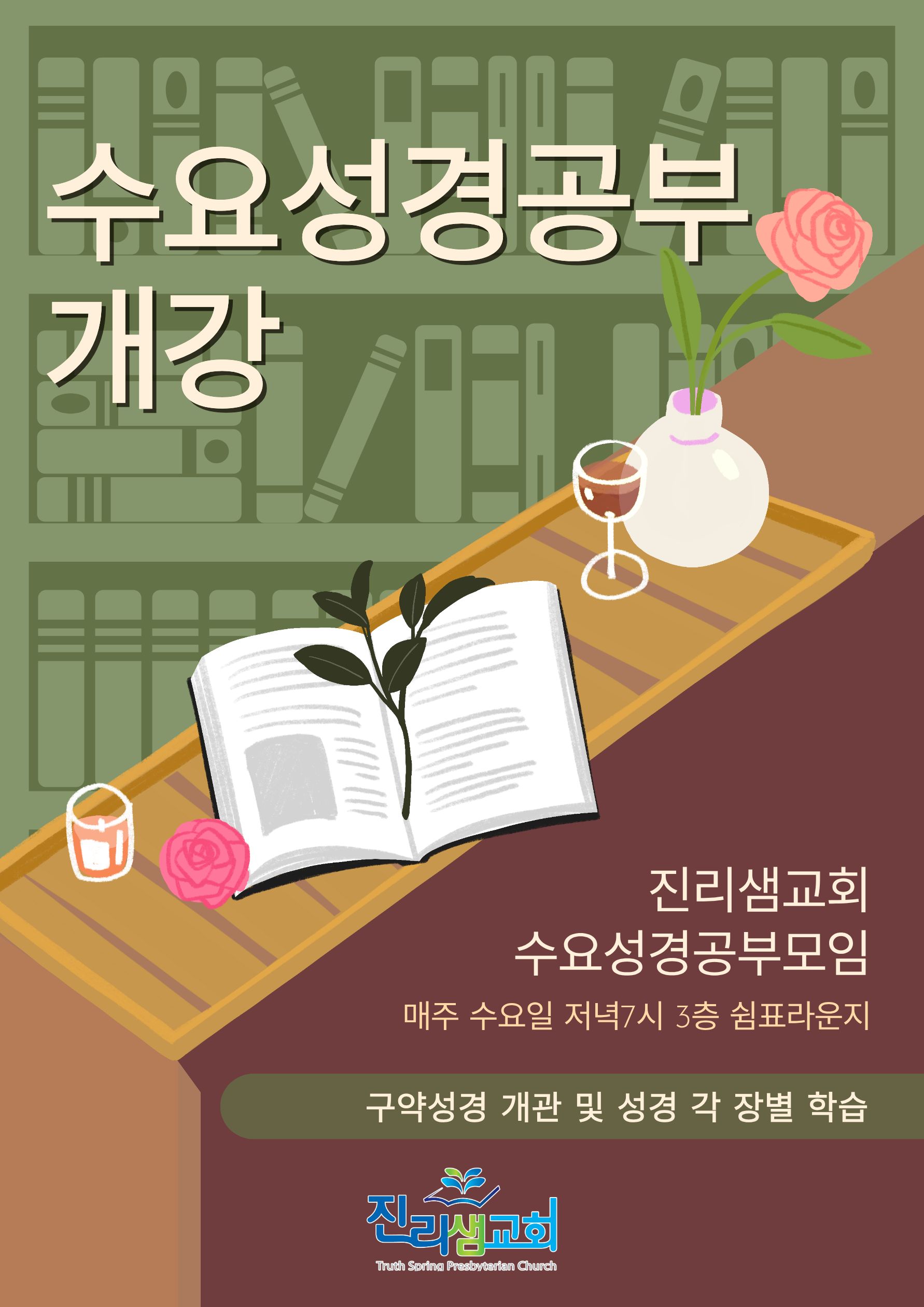 수요성경공부 개강.jpg